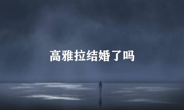 高雅拉结婚了吗