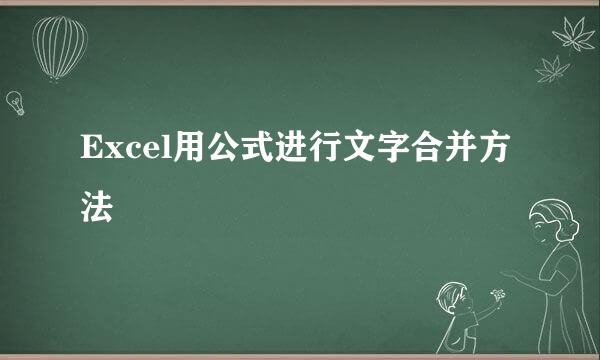 Excel用公式进行文字合并方法