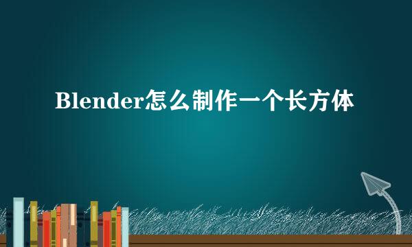 Blender怎么制作一个长方体