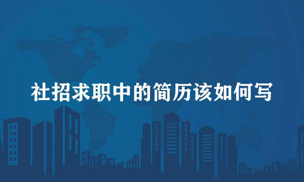 社招求职中的简历该如何写