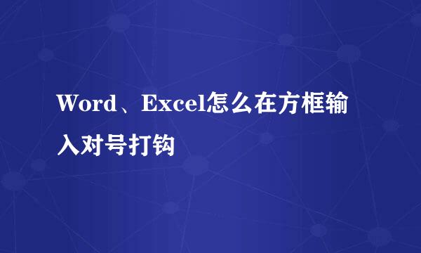 Word、Excel怎么在方框输入对号打钩☑