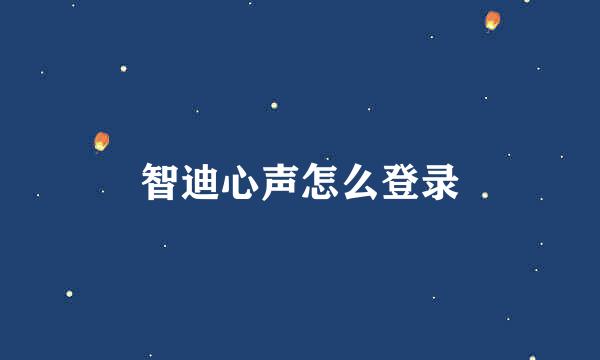 智迪心声怎么登录