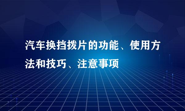 汽车换挡拨片的功能、使用方法和技巧、注意事项