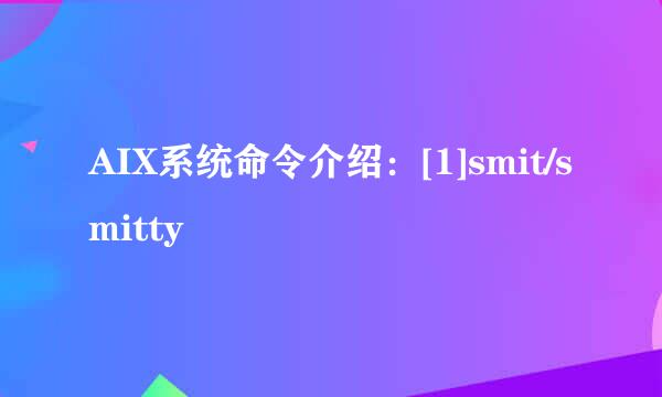 AIX系统命令介绍：[1]smit/smitty