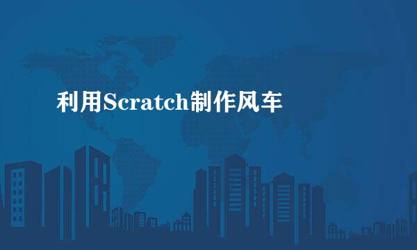 利用Scratch制作风车