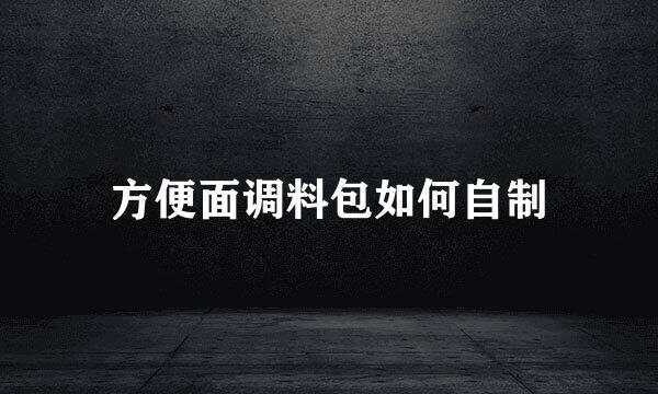 方便面调料包如何自制