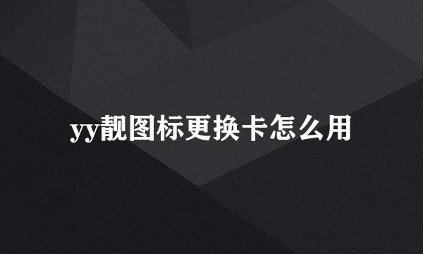 yy靓图标更换卡怎么用