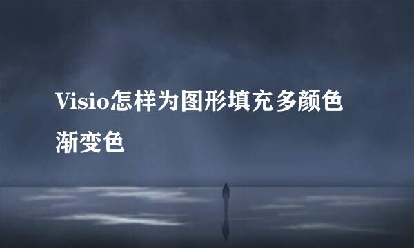 Visio怎样为图形填充多颜色渐变色