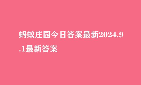 蚂蚁庄园今日答案最新2024.9.1最新答案
