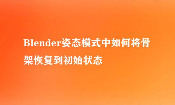 Blender姿态模式中如何将骨架恢复到初始状态
