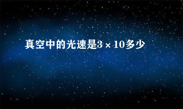 真空中的光速是3×10多少