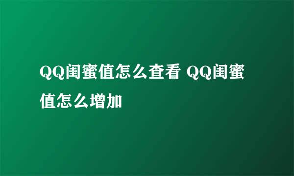 QQ闺蜜值怎么查看 QQ闺蜜值怎么增加