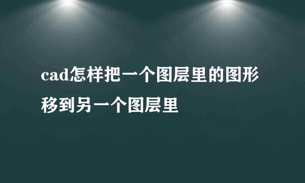 cad怎样把一个图层里的图形移到另一个图层里