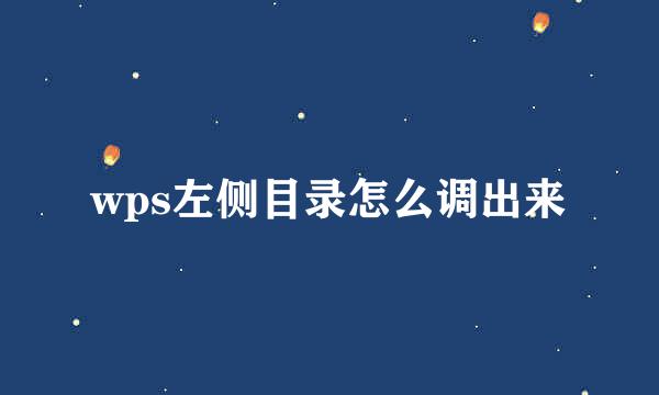 wps左侧目录怎么调出来