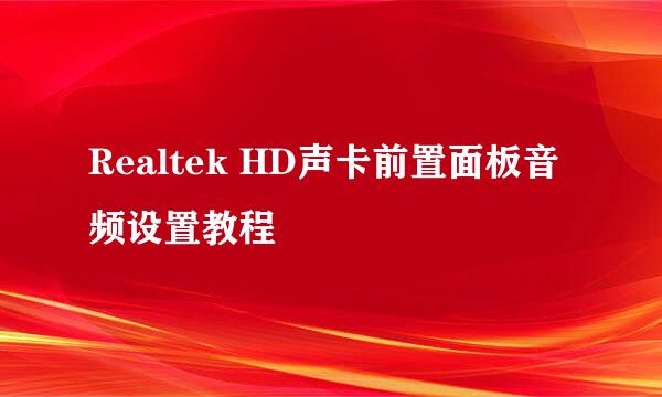 Realtek HD声卡前置面板音频设置教程