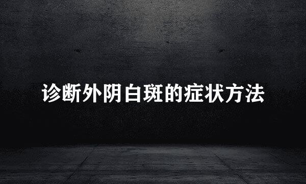 诊断外阴白斑的症状方法