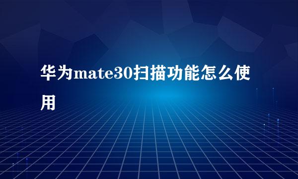 华为mate30扫描功能怎么使用