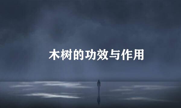 檧木树的功效与作用