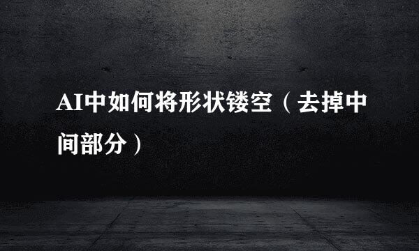 AI中如何将形状镂空（去掉中间部分）