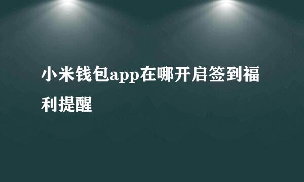 小米钱包app在哪开启签到福利提醒