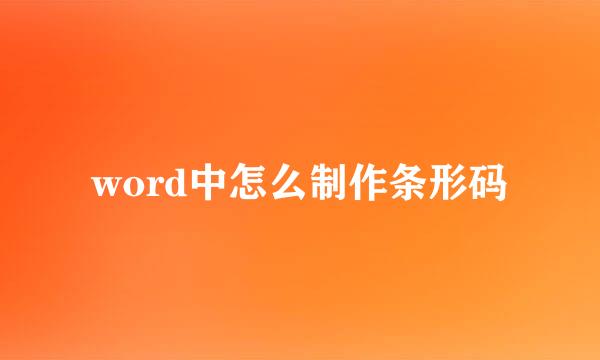 word中怎么制作条形码