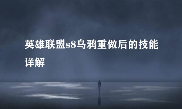 英雄联盟s8乌鸦重做后的技能详解