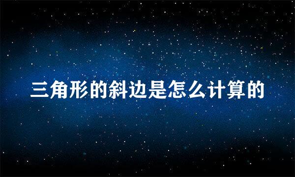 三角形的斜边是怎么计算的