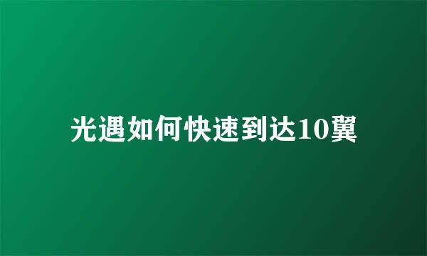 光遇如何快速到达10翼