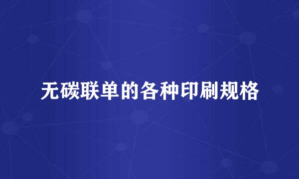 无碳联单的各种印刷规格