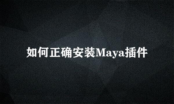 如何正确安装Maya插件