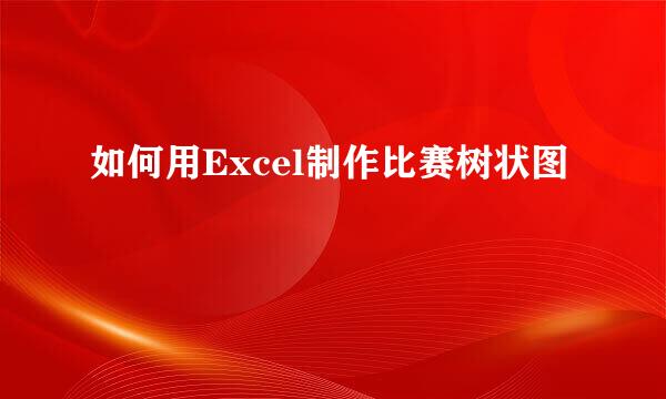 如何用Excel制作比赛树状图