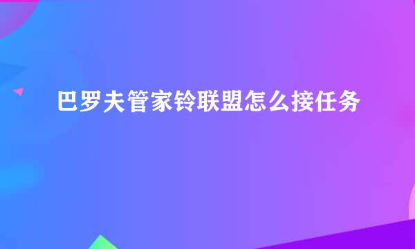 巴罗夫管家铃联盟怎么接任务