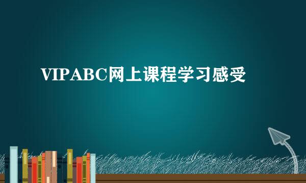 VIPABC网上课程学习感受