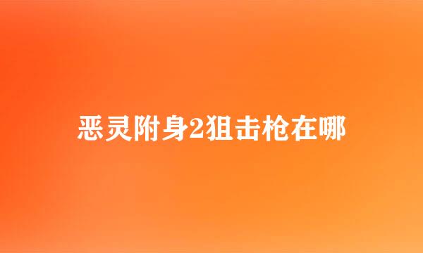 恶灵附身2狙击枪在哪