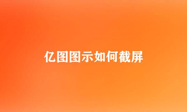 亿图图示如何截屏