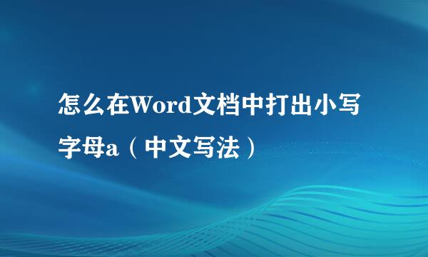 怎么在Word文档中打出小写字母a（中文写法）