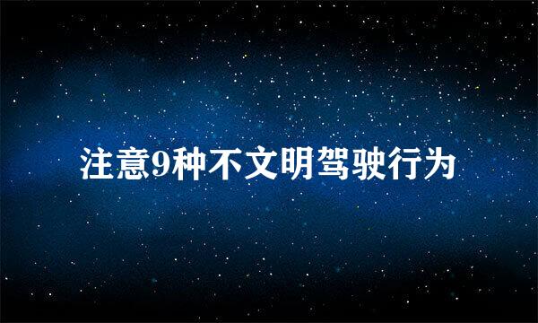 注意9种不文明驾驶行为