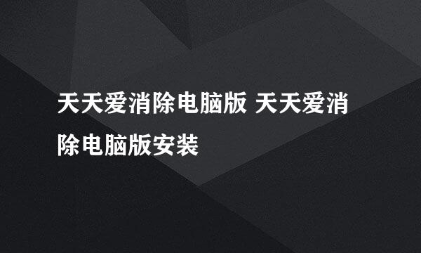 天天爱消除电脑版 天天爱消除电脑版安装
