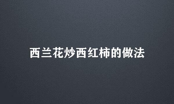 西兰花炒西红柿的做法