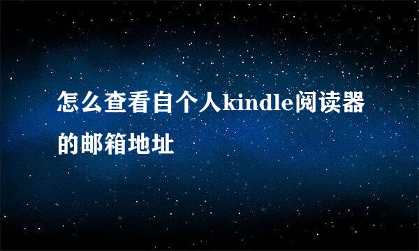 怎么查看自个人kindle阅读器的邮箱地址