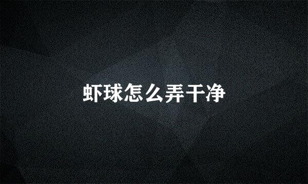 虾球怎么弄干净