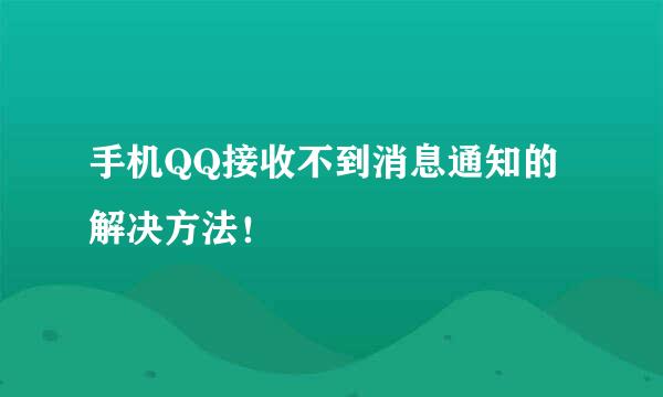 手机QQ接收不到消息通知的解决方法！