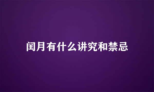 闰月有什么讲究和禁忌