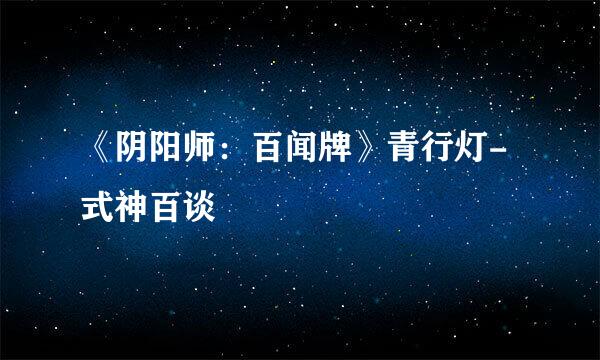 《阴阳师：百闻牌》青行灯-式神百谈