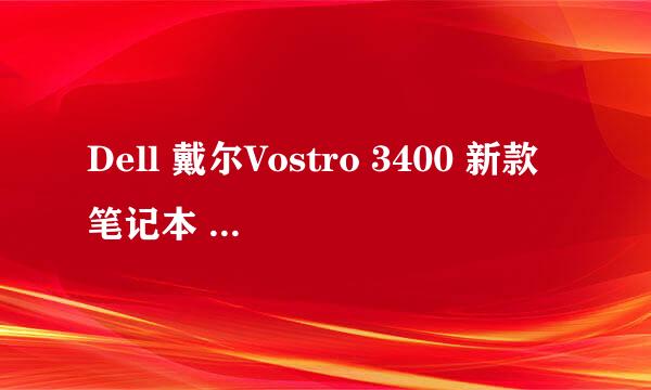 Dell 戴尔Vostro 3400 新款笔记本 拆机换硬盘