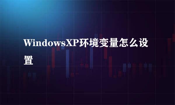WindowsXP环境变量怎么设置