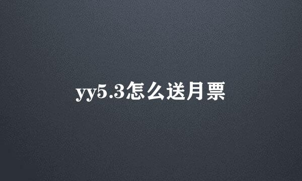 yy5.3怎么送月票
