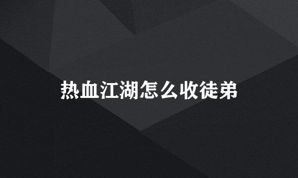 热血江湖怎么收徒弟