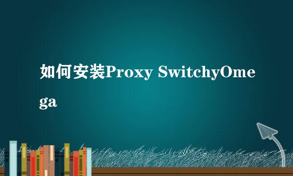 如何安装Proxy SwitchyOmega