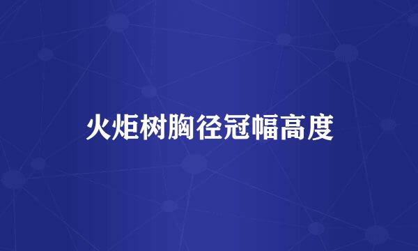 火炬树胸径冠幅高度